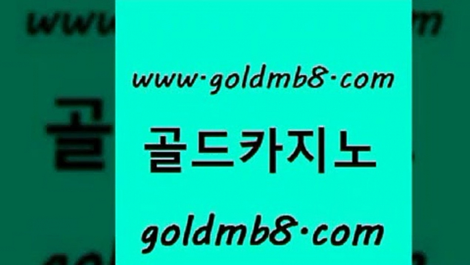 골드카지노 www.goldmb팔.컴 카지노사이트홍보 슈퍼카지노쿠폰 해외카지노사이트 카지노홍보사이트 엘카지노먹튀 실시간카지노 메이저바카라사이트 온라인카지노합법 호게임 베가스카지노 불법 인터넷 도박 라이브카지노 오락실 사다리사이트 바카라무료쿠폰 먹튀114 카지노사이트추천 골드카지노 www.goldmb팔.컴 라이브바카라 온카검증 카지노추천