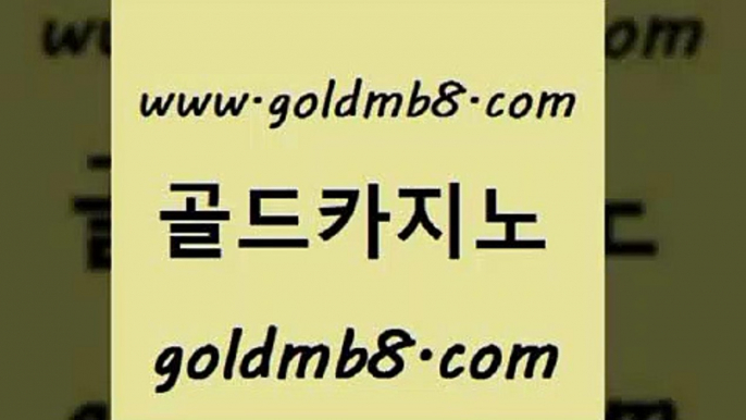 골드카지노 www.goldmb팔.컴 구글홍보대행 필리핀 카지노 현황 카지노사이트쿠폰적은검색량 바카라1번지 엘카지노먹튀 카지노홀덤 바카라하는곳 인터넷카지노게임 사다리사이트 카지노의밤 슈퍼카지노고객센터 실시간카지노 마이다스카지노 카지노게임사이트 실시간토토추천사이트 우리카지노총판 카지노게임사이트 골드카지노 www.goldmb팔.컴 안전먹튀 한국어온라인카지노 스코어센터