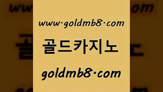 골드카지노 www.goldmb팔.컴 생방송카지노 카지노노하우 포커 월드카지노 나인카지노먹튀 바카라사이트주소 보드게임 온라인바카라게임 카지노워확률 먹튀검증추천 먹튀검증업체 와와게임 마이다스카지노솔루션비용 실시간라이브스코어사이트 실시간카지노 슈퍼카지노쿠폰 바카라사이트주소 골드카지노 www.goldmb팔.컴 바카라하는곳 카니발카지노 실시간바둑이