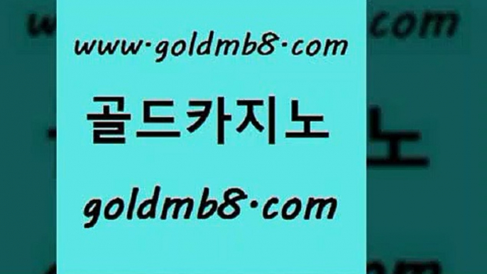 골드카지노 www.goldmb팔.컴 실시간바카라사이트 m카지노회원가입 바둑이 월드카지노무료쿠폰 카지노무료게임 온라인바카라 안전카지노사이트 바카라필승전략 잭팟 온카지노주소 먹튀114 온라인바카라추천적은검색량 실시간배팅 카지노실시간 바카라무료쿠폰 카지노쿠폰 바둑이사이트 골드카지노 www.goldmb팔.컴 라이브카지노사이트 엠카지노도메인 스코어센터