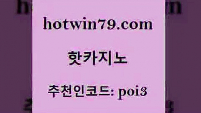 hotwin79점컴 추천인 코드 poi3 구글카지노상위노출광고대행 카지노노하우 실시간인터넷바카라 핫카지노 핫카지노 카지노사이트홍보 온카슬롯 7포커 벳콩먹튀검증 개츠비카지노먹튀 포커hotwin79닷컴 온라인카지노 온라인바카라조작 실시간바카라사이트