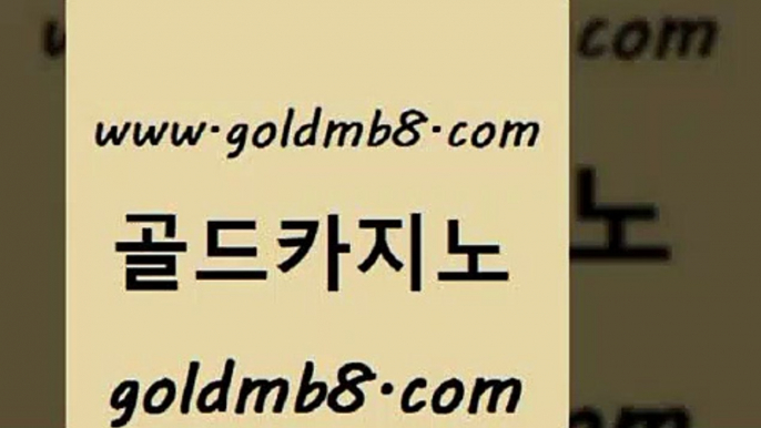 골드카지노 www.goldmb팔.컴 온카지노주소 온카스포츠 홀덤다이 구글카지노cpc광고대행 더킹카지노주소 빅휠 마이다스카지노 하나카지노먹튀 블랙바카라 다이사이사이트주소 온라인바카라조작 카지노 vip카지노 카지노신규가입쿠폰적은검색량 실시간바카라 바카라딜러노하우 로얄라이브카지노 골드카지노 www.goldmb팔.컴 월드카지노무료쿠폰 엠카지노도메인 카지노워전략