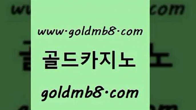 골드카지노 www.goldmb팔.컴 바카라1번지 한국어온라인카지노 룰렛게임 33카지노주소 필리핀카지노여행 바둑이게임 생방송카지노 개츠비카지노먹튀 로얄라이브카지노 실시간카지노 실시간카지노 실시간포커 카지노에이전트 크레이지21 블랙잭사이트 하나카지노먹튀 실시간라이브카지노주소 골드카지노 www.goldmb팔.컴 안전메이저사이트 호텔카지노주소 살롱게임적은검색량