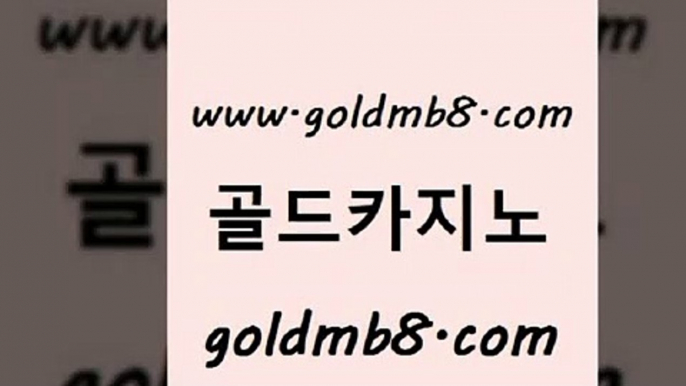 골드카지노 www.goldmb팔.컴 인터넷바카라 슈퍼카지노검증 카지노워확률 온라인바둑이ㄱㅔ임 트럼프카지노쿠폰 카지노추천 먹튀없는카지노사이트 카지노노하우 3카드포커 클락카지노후기 엠카지노총판 외국인카지노 사설블랙잭사이트 실시간카지노 33카지노사이트주소 우리카지노트럼프 해외카지노사이트 골드카지노 www.goldmb팔.컴 바카라1번지카지노 우리카지노먹튀 바둑이용어