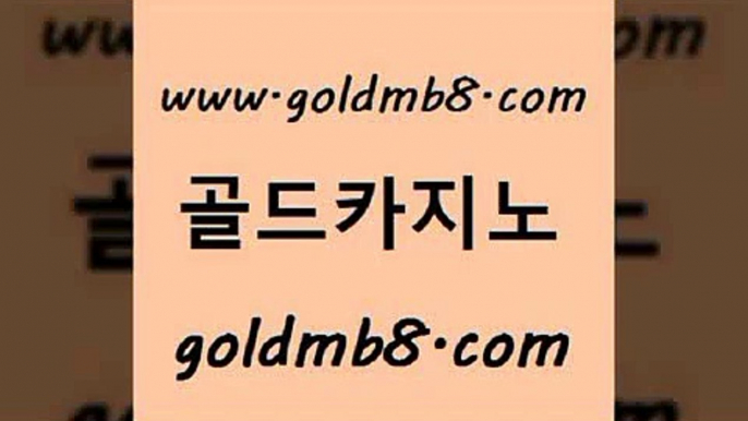 골드카지노 www.goldmb팔.컴 벳콩먹튀검증 마닐라카지노후기 바둑이백화점 로얄에이전시 바카라규칙 바카라게임 카지노무료쿠폰 필리핀카지노여행 크로스배팅 바카라무료쿠폰 카지노가입쿠폰 드래곤타이거 라이브카지노 배팅 우리카지노총판모집 온라인카지노게임 카지노추천 골드카지노 www.goldmb팔.컴 구글카지노cpc홍보대행 슈퍼카지노모바일 LIVESCORE