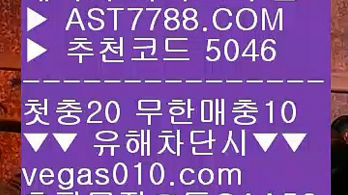 사다리 【 공식인증 | AST7788.com | 가입코드 5046  】 ✅안전보장메이저 ,✅검증인증완료 ■ 가입*총판문의 GAA56 ■스포츠토토당첨금 ㉭ 사설도박 ㉭ 미니게임 사이트 ㉭ 슈어맨2블랙잭하는법 【 공식인증 | AST7788.com | 가입코드 5046  】 ✅안전보장메이저 ,✅검증인증완료 ■ 가입*총판문의 GAA56 ■토토 검증업체 ㉩ 해외배팅사이트 ㉩ 세리에a ㉩ 검증된 사이트사설공원 검증완료 【 공식인증 | AST7788.com | 가입