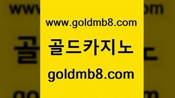 골드카지노 www.goldmb팔.컴 베가스카지노 우리카지노계열 스보벳 보드게임카페오즈 더킹카지노사이트 외국인카지노 트럼프카지노먹튀검증 바카라필승전략 배팅 사설바카라추천 바카라규칙 식보 호텔카지노 호게임 구글카지노cpc홍보대행 온카스포츠 카지노게임사이트 골드카지노 www.goldmb팔.컴 라이브카지노 엘카지노먹튀 카지노