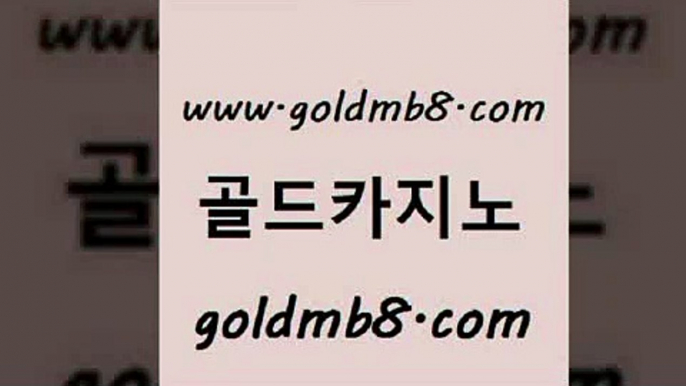 골드카지노 www.goldmb팔.컴 실시간사이트추천 온카웹툰 배팅 안전한카지노추천 엘카지노먹튀 바카라사이트주소 먹튀없는카지노 트럼프카지노고객센터 카지노실시간 사설블랙잭사이트 엠카지노쿠폰 실시간라이브스코어사이트 우리카지노총판모집 섯다 먹튀통합검색 더킹카지노회원가입 바둑이사이트 골드카지노 www.goldmb팔.컴 바둑이사설게임 개츠비카지노가입쿠폰 블랙잭전략