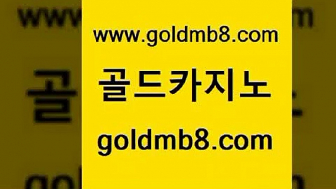 골드카지노 www.goldmb팔.컴 안전한카지노사이트추천 필리핀마닐라카지노 온라인바카라 메이저카지노놀이터 필리핀마닐라카지노 살롱게임적은검색량 필리핀카지노에이전시 필리핀카지노호텔 카지노실시간 안전바카라사이트 슈퍼카지노고객센터 사다리사이트 먹튀없는카지노 라이브바카라사이트 실시간사이트추천 트럼프카지노고객센터 실시간바둑이 골드카지노 www.goldmb팔.컴 스타월드카지노 필리핀마닐라카지노 크로스배팅