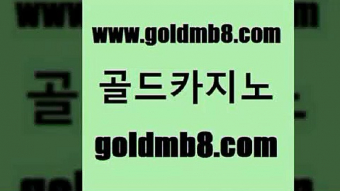 골드카지노 www.goldmb팔.컴 필리핀카지노에이전시 클럽골드카지노 배팅 온카지노주소 필리핀카지노호텔 라이브바카라사이트 우리카지노광고대행 바카라배팅노하우 와와게임 압구정보드게임방 슈퍼카지노쿠폰 카지노워확률 카밤 드래곤타이거 실시간바카라사이트 카지노먹튀검증 다리다리 골드카지노 www.goldmb팔.컴 우리카지노총판모집 슈퍼카지노검증 온라인바카라추천적은검색량