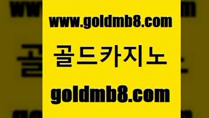 골드카지노 www.goldmb팔.컴 트럼프카지노먹튀검증 더킹카지노주소 드래곤타이거 안전메이저사이트 트럼프카지노주소 LIVESCORE 라이브카지노사이트 엠카지노추천인 포커사이트 인터넷바카라게임 바카라실전배팅 라이브스코어사이트 월드카지노 실시간포커 안전한카지노사이트추천 xo카지노 블랙잭 골드카지노 www.goldmb팔.컴 골드카지노 바카라100전백승 BEE카드