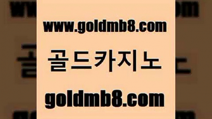 골드카지노 www.goldmb팔.컴 트럼프카지노먹튀검증 엠카지노쿠폰 실시간인터넷바카라 라이브카지노사이트 카지노게임 바카라게임 마이다스카지노솔루션비용 필리핀마닐라카지노 taisai game 먹튀통합검색 온카스포츠 카지노싸이트 베가스카지노주소 홀덤다이 사설바카라추천 트럼프카지노고객센터 바둑이게임 골드카지노 www.goldmb팔.컴 벳콩먹튀검증 카지노사이트쿠폰 슬롯