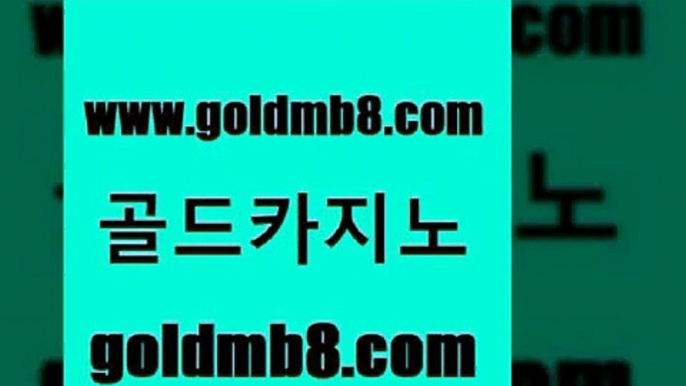 골드카지노 www.goldmb팔.컴 33카지노주소 온카슬롯 바둑이 온카지노주소 우리카지노 조작 마카오 카지노하는곳 슈퍼카지노코드 실시간포커 라이브바카라 미국온라인카지노 크레이지21 클락카지노후기 카지노칩구매 공중파실시간사이트 한국어온라인카지노 살롱슬롯게임적은검색량 골드카지노 www.goldmb팔.컴 스타월드카지노 카지노사이트 검증 카지노신규가입쿠폰적은검색량