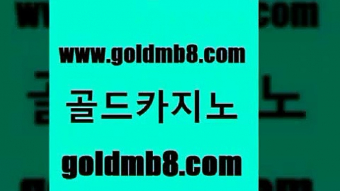 골드카지노 www.goldmb팔.컴 안전한카지노추천 슈퍼카지노후기 다이사이노하우 바카라1번지 바카라돈따는법 다리다리 안전카지노사이트 마닐라솔레어카지노후기 실시간라이브스코어사이트 오락실 m카지노먹튀 인터넷카지노 보드게임카페오즈 스보뱃 안전한카지노추천 우리카지노계열 블랙잭전략 골드카지노 www.goldmb팔.컴 클락카지노추천 먹튀폴리스아레나 바둑이사이트