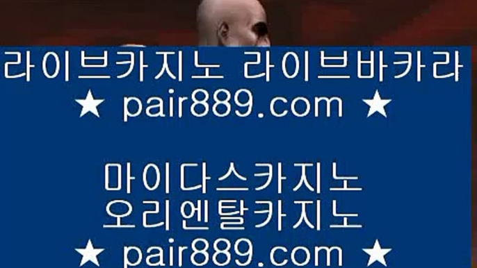 라이브마이다스카지노❄솔레어카지노 | https://pair889.com | 솔레어카지노 | 리잘파크자지노 | 올벳카지노❄라이브마이다스카지노