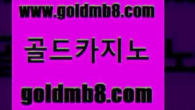 골드카지노 www.goldmb팔.컴 온라인바둑이ㄱㅔ임 카지노사이트 검증 실시간포커 실시간바카라사이트 카지노가입쿠폰 모바일게임순위 먹튀사이트서치 먹튀폴리스아레나 포커칩 우리카지노40프로총판모집 온라인카지노순위 카지노사이트추천 구글카지노상위노출광고대행 BEE카드 구글홍보대행 더킹카지노폰 해외카지노사이트 골드카지노 www.goldmb팔.컴 먹튀검증추천 더킹카지노회원가입 다리다리