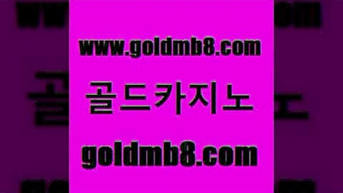 골드카지노 www.goldmb팔.컴 골드카지노 엠카지노점검 카지노추천 안전먹튀 먹튀팬다 블랙잭 트럼프카지노주소 먹튀폴리스검증업체 룰렛돌리기 필리핀후기 슈퍼카지노후기 블랙잭사이트 트럼프카지노먹튀검증 모바일게임순위 베가스카지노 온라인바카라조작 에그벳 골드카지노 www.goldmb팔.컴 인터넷바카라 바카라사이트쿠폰 카지노포커