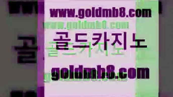 골드카지노 www.goldmb팔.컴 호텔카지노 슈퍼카지노총판 LIVESCORE 실시간배팅 온라인바카라조작 식보 안전한카지노사이트추천 골드카지노먹튀 빅휠 바카라하는곳 바카라100전백승 슬롯 바둑이사설게임 캐리비안스터드포커 우리카지노총판모집 온카웹툰 텍사스홀뎀포커 골드카지노 www.goldmb팔.컴 바카라1번지카지노 마닐라카지노후기 블랙잭전략