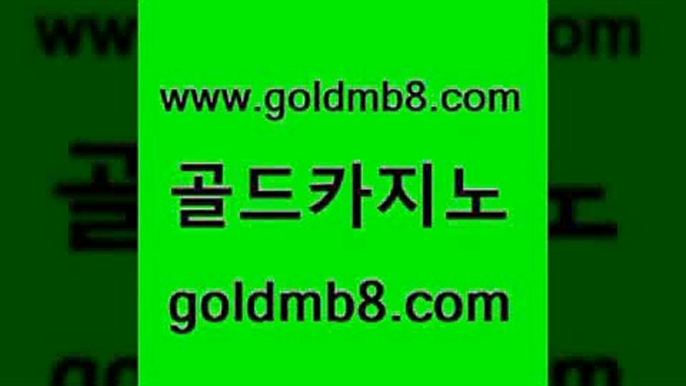 골드카지노 www.goldmb팔.컴 카지노파트너모집 필리핀마닐라카지노 더블덱블랙잭적은검색량 구글카지노상위노출광고대행 트럼프카지노쿠폰 3카드포커 다이사이사이트주소 바카라사이트쿠폰 슬롯게임 라이브카지노사이트 올인먹튀 바둑이게임 월드카지노무료쿠폰 카지노워전략 월드카지노 먹튀팬다 카지노 골드카지노 www.goldmb팔.컴 스타월드카지노 미국온라인카지노 카지노실시간라이브적은검색량