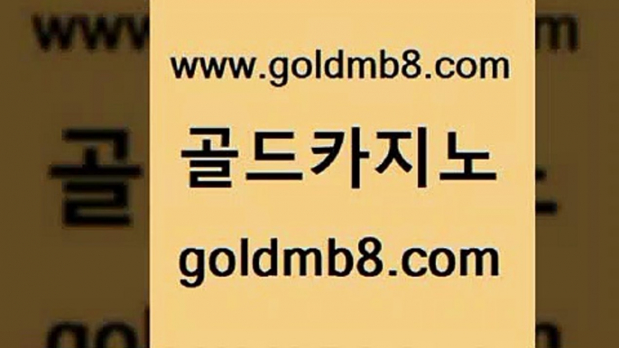 골드카지노 www.goldmb팔.컴 월드카지노 우리계열 카지노 카지노게임사이트 카지노파트너모집 온카슬롯 포커사이트 온카지노주소 개츠비카지노쿠폰 안전한놀이터 카지노사이트홍보 슈퍼카지노코드 실시간라이브카지노 라이브바카라 카지노 제주도카지노내국인출입 하나카지노먹튀 온라인카지노 골드카지노 www.goldmb팔.컴 바카라1번지카지노 한국어온라인카지노 캐리비안스터드포커