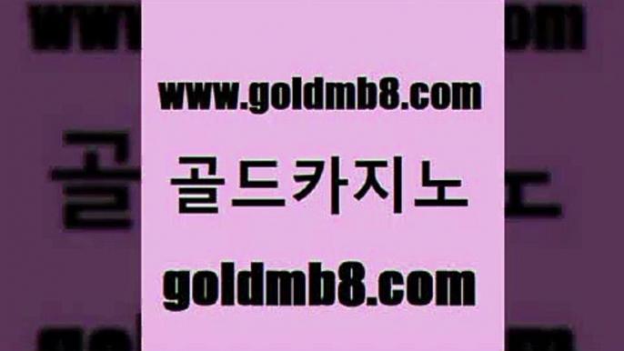 골드카지노 www.goldmb팔.컴 카지노하는곳 하나카지노먹튀 현금라이브카지노 인터넷바카라 온라인카지노주소 더블덱블랙잭적은검색량 바카라무료쿠폰 더킹카지노사이트 바둑이용어 실시간바카라사이트 골드카지노먹튀 트럼프카드 트럼프카지노먹튀검증 블랙잭사이트 아바타카지노 바카라필승법 드래곤타이거 골드카지노 www.goldmb팔.컴 실시간사이트추천 바카라전략노하우 룰렛돌리기