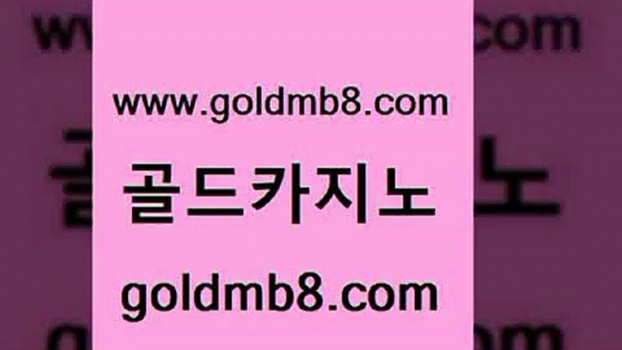 골드카지노 www.goldmb팔.컴 우리카지노총판모집 라이브바카라 라이브바카라사이트 인터넷바카라게임 더킹카지노폰 인터넷포커바로가기적은검색량 실시간바카라 필리핀솔레어카지노 사다리사이트 우리카지노40프로총판모집 더킹카지노사이트 바카라게임 33카지노사이트주소 실시간포커 골드카지노 온라인카지노먹튀 바카라 골드카지노 www.goldmb팔.컴 마이다스카지노솔루션비용 슈퍼카지노먹튀 바둑이용어