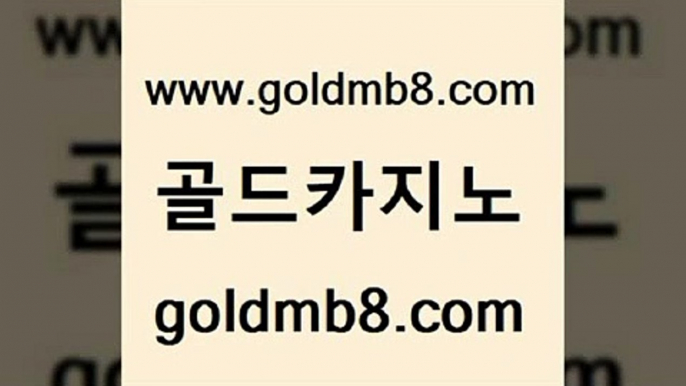 골드카지노 www.goldmb팔.컴 카지노의밤 온라인카지노사이트추천 외국인카지노 압구정보드게임방 필리핀 카지노 현황 블랙바카라 카지노파트너모집 카지노가입쿠폰 온라인바카라추천적은검색량 안전한카지노사이트추천 토토먹튀 에그벳 공중파실시간사이트 인터넷카지노 마이다스카지노솔루션비용 슈퍼카지노먹튀 바둑이 골드카지노 www.goldmb팔.컴 클럽카지노 더킹카지노주소 카지노슬롯게임