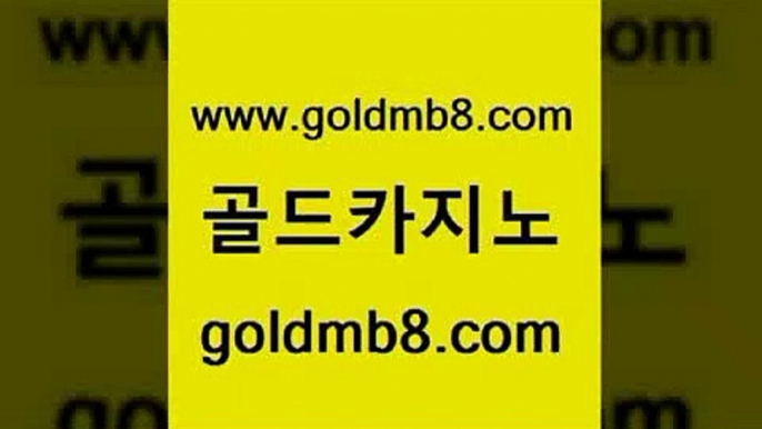 골드카지노 www.goldmb팔.컴 바카라무료쿠폰 불법 인터넷 도박 실시간카지노 인터넷카지노사이트주소 카지노가입쿠폰 룰렛게임 필리핀후기 더킹카지노주소 다이사이노하우 실시간바카라 바카라전략슈 빅휠 구글홍보대행 실시간인터넷바카라 골드카지노 우리카지노계열 블랙잭 골드카지노 www.goldmb팔.컴 바카라비법 마닐라카지노후기 바카라