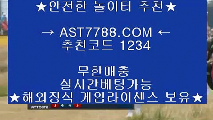 게임사이트 추천❥안전사설공원[ast7788.com] 추천인[1234]❥게임사이트 추천