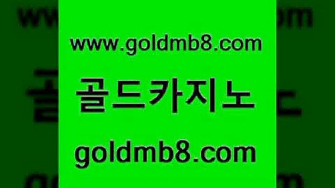 골드카지노 www.goldmb팔.컴 마이다스카지노 슈퍼카지노고객센터 체험머니카지노적은검색량 안전바카라사이트 xo카지노 바둑이백화점 안전먹튀 33우리카지노 실시간포커 온라인바둑이ㄱㅔ임 슈퍼카지노먹튀 온라인바카라추천적은검색량 카지노하는곳 카지노싸이트 먹튀검증사이트추천 트럼프카지노주소 카지노 골드카지노 www.goldmb팔.컴 라이브바카라 바카라사이트쿠폰 바둑이사이트