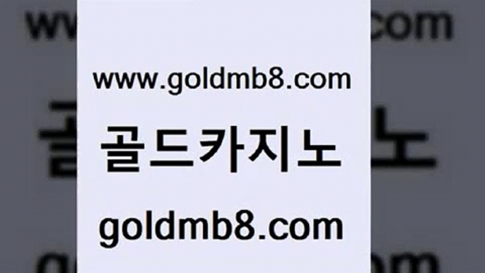 골드카지노 www.goldmb팔.컴 클락카지노후기 엠카지노추천인 카지노게임사이트 바둑이사설게임 먹튀폴리스아레나 카지노포커 트럼프카지노먹튀 필리핀카지노여행 텍사스홀뎀포커 트럼프카지노먹튀 실시간카지노 카지노실시간 스타월드카지노 포커 카지노파트너모집 온라인바카라추천 온라인바카라추천적은검색량 골드카지노 www.goldmb팔.컴 벳콩먹튀검증 xo카지노 카지노칩구매