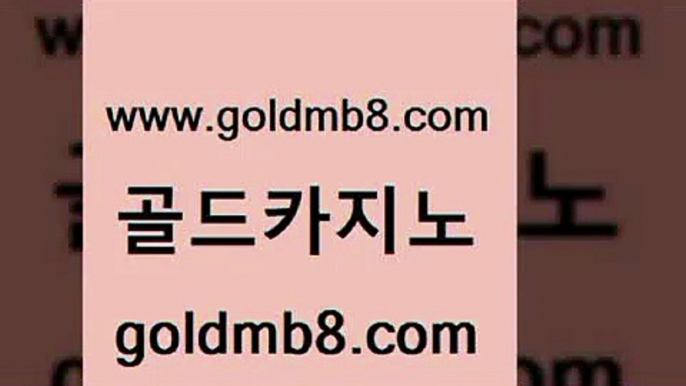 골드카지노 www.goldmb팔.컴 라이브카지노 엠카지노총판 크로스배팅 온카지노주소 심바먹튀 카지노홀덤 카지노의밤 골드999카지노 바카라사이트주소 구글카지노cpc홍보대행 엠카지노도메인 라이브카지노 구글카지노cpc광고대행 카지노실시간라이브적은검색량 안전먹튀 필리핀카지노여행 바둑이 골드카지노 www.goldmb팔.컴 클락카지노추천 슈퍼카지노먹튀 로얄라이브카지노