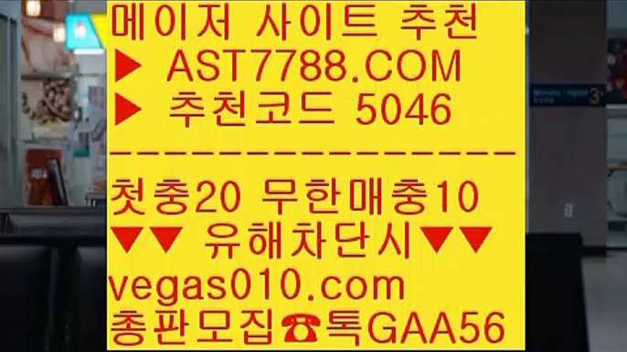 스포츠분석픽 ㎙ 믿고보는 사이트 【 공식인증 | AST7788.com | 가입코드 5046  】✅안전보장메이저 ,✅검증인증완료 ■ 가입*총판문의 GAA56 ■스포츠배팅게임 ㉩ 벳365가상축구 ㉩ 실시간 스포츠베팅 ㉩ 사설공원 검증완료 ㎙ 스포츠분석픽