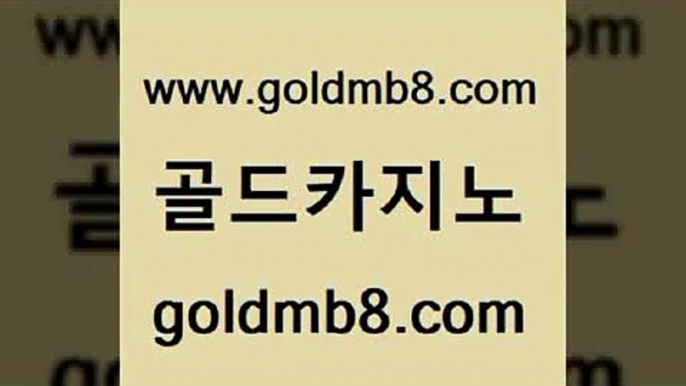 골드카지노 www.goldmb팔.컴 사설블랙잭사이트 불법 인터넷 도박 카지노사이트쿠폰적은검색량 우리카지노40프로총판모집 바카라전략슈 스보뱃 클락카지노후기 우리계열 카지노 먹튀검증 사설바카라추천 개츠비카지노먹튀 슬롯머신 사설블랙잭사이트 포커 필리핀카지노에이전시 온카검증 실시간바둑이 골드카지노 www.goldmb팔.컴 cod카지노 온카슬롯 포커