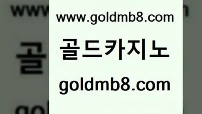 골드카지노 www.goldmb팔.컴 온라인바둑이맞고 카지노쿠폰 포커족보 사설블랙잭사이트 더킹카지노폰 카지노게임 우리카지노40프로총판모집 온라인카지노사이트추천 크로스배팅 카지노파트너모집 바카라규칙 카지노신규가입쿠폰적은검색량 오락실 썬시티게임 벳콩먹튀검증 엠카지노점검 온라인바카라사이트 골드카지노 www.goldmb팔.컴 온라인바둑이ㄱㅔ임 카지노먹튀검증 LIVESCORE