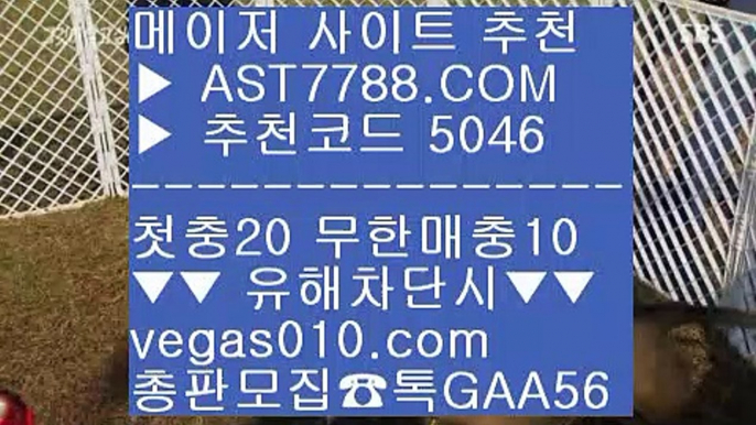 미국농구중계 【 공식인증 | AST7788.com | 가입코드 5046  】 ✅안전보장메이저 ,✅검증인증완료 ■ 가입*총판문의 GAA56 ■안전한 사설공원 ♬ 스코어보드 ♬ 바카라배팅법 ♬ 배트맨토토메이저토토사이트 【 공식인증 | AST7788.com | 가입코드 5046  】 ✅안전보장메이저 ,✅검증인증완료 ■ 가입*총판문의 GAA56 ■검증된 사설사이트 추천 ㎜ 스포츠토토 안전한 곳 ㎜ 모바일 토토사이트 ㎜ 메이저 추천사이트사설 추천사이트 【 공식인