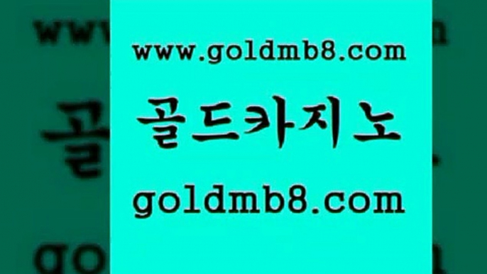 골드카지노 www.goldmb팔.컴 안전한바카라사이트 먹튀검증업체 카지노추천 먹튀폴리스검증 바카라전략슈 체험머니카지노적은검색량 바카라하는곳 토토사이트 카지노사이트추천 무료바카라게임 인터넷카지노게임 라이브카지노 사설바카라추천 와와게임 사설바카라추천 마닐라솔레어카지노후기 온라인카지노 골드카지노 www.goldmb팔.컴 마이다스카지노 우리카지노계열 인터넷카지노