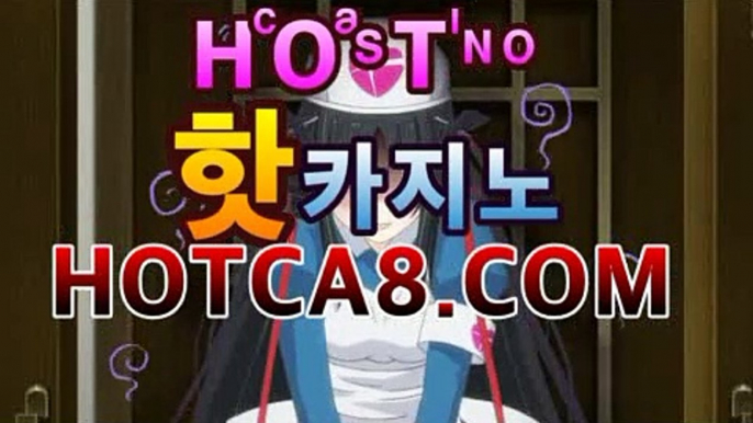 【카지노추천hotca8.com】|핫카지노|마이다스카지노|오리엔탈카지노|핫카지노|마이다스카지노|오리엔탈카지노|마이다스카지노 -바카라사이트 우리카지노 온라인바카라 카지노사이트 마이다스카지노 인터넷카지노 카지노사이트추천 https://www.cod-agent.com【카지노추천hotca8.com】|핫카지노|마이다스카지노|오리엔탈카지노