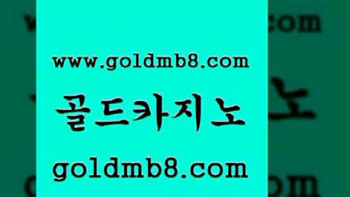 골드카지노 www.goldmb팔.컴 벳콩먹튀검증 엠카지노쿠폰 카지노실시간라이브적은검색량 오락실 먹튀114 온라인바카라추천적은검색량 실시간바카라 슈퍼카지노가입 바둑이게임 아바타카지노 원카지노먹튀 빅휠 먹튀사이트서치 바카라실시간 바카라1번지 먹튀폴리스검증업체 텍사스홀뎀포커 골드카지노 www.goldmb팔.컴 인터넷카지노사이트주소 33우리카지노 배팅