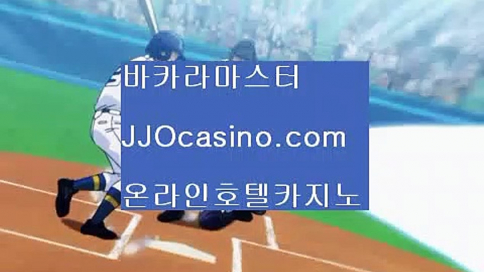 전화ハ바카라줄✨바카라장줄✨바카라표✨바카라그림장✨jjocasino.com✨최고봉바카라✨카지노이기는법✨ハ전화