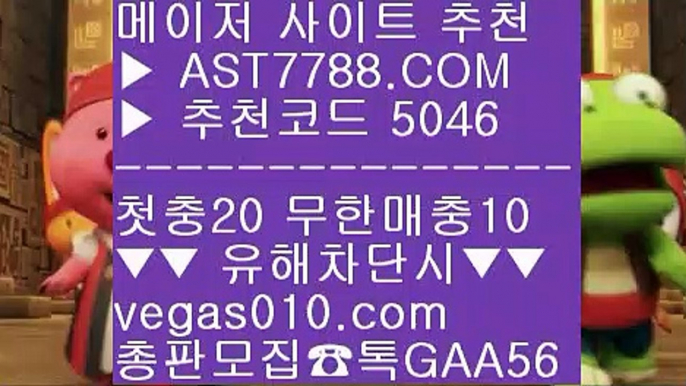 무사고토토사이트 ア 스타2해외배팅 ¿  ☎  AST7788.COM ▶ 추천코드 5046◀  카톡GAA56 ◀  총판 모집중 ☎☎ ¿ 메이저사이트검증 ¿ 스타2배팅 ¿ 배팅 사이트 ¿ 먹튀없는 토토사이트 ア 무사고토토사이트