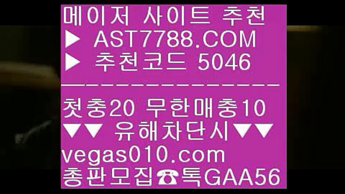 안전한라이브베팅 사이트 {{{ 즐거운단톡방 @;@  ☎  AST7788.COM ▶ 추천코드 5046◀  카톡GAA56 ◀  총판 모집중 ☎☎ @;@ 미니게임 놀이터 @;@ 미니게임 토토사이트 @;@ 먹튀없는 사설공원 @;@ 검증해외토토 {{{ 안전한라이브베팅 사이트