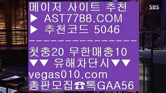 먹튀검증 놀이터 추천 ハ 비트코인배팅 ㉬  ☎  AST7788.COM ▶ 추천코드 5046◀  카톡GAA56 ◀  총판 모집중 ☎☎ ㉬ 먹튀절대없는 ㉬ 토토 검증업체 ㉬ 미국농구 ㉬ 스타2해외배팅 ハ 먹튀검증 놀이터 추천