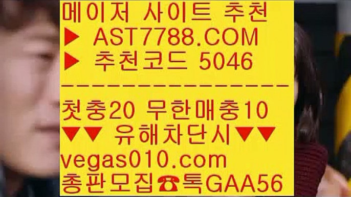 사다리게임 ㈕ 스포츠토토배당률보기프로토 (oo)  ☎  AST7788.COM ▶ 추천코드 5046◀  카톡GAA56 ◀  총판 모집중 ☎☎ (oo) 안전사설주소 (oo) 토토1위사이트 (oo) 메이저리그 (oo) 세리에a일정 ㈕ 사다리게임