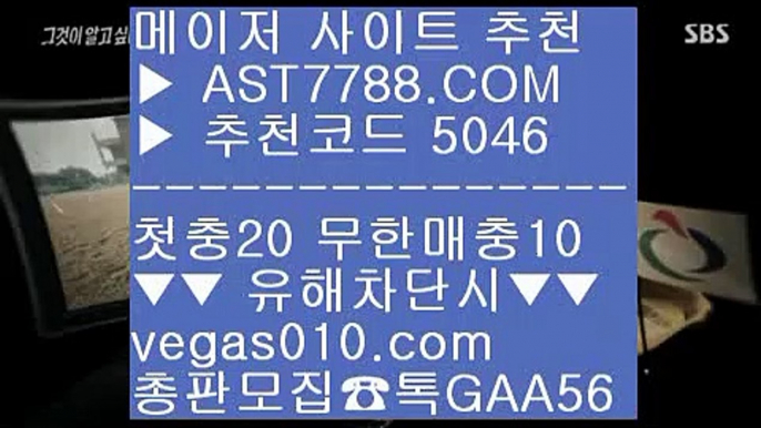 스포츠 중계 め 무사고 사설 주소 ㎝  ☎  AST7788.COM ▶ 추천코드 5046◀  카톡GAA56 ◀  총판 모집중 ☎☎ ㎝ 토토노리터 ㎝ 메이저공원사이트 ㎝ 충환전빠른놀이터 ㎝ 먹튀걱정없는놀이터 め 스포츠 중계