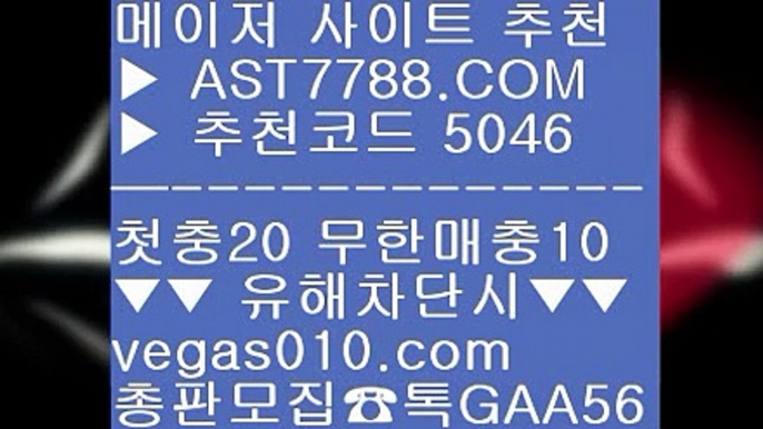 단폴안전놀이터 ア 토토국내경기 ㉢  ☎  AST7788.COM ▶ 추천코드 5046◀  카톡GAA56 ◀  총판 모집중 ☎☎ ㉢ 양방 토토 ㉢ 노먹튀 공원 ㉢ 노리터 추천 ㉢ 메이저검증사이트 ア 단폴안전놀이터