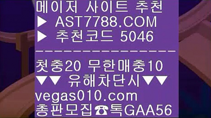 안전한 사설공원 ㎛ 라이브경기 ¼  ☎  AST7788.COM ▶ 추천코드 5046◀  카톡GAA56 ◀  총판 모집중 ☎☎ ¼ ㅌㅌ사이트 ¼ 농구관련예상사이트 ¼ 롯데자이언츠NC다이노스 ¼ 드래곤타이거하는곳 ㎛ 안전한 사설공원