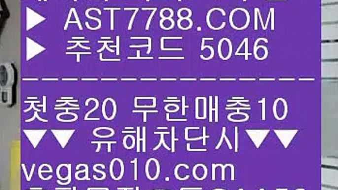 안전한 실시간공원⏯1순위 토토사이트 #$%  ☎  AST7788.COM ▶ 추천코드 5046◀  카톡GAA56 ◀  총판 모집중 ☎☎ #$% 스포츠분석센터 #$% 노먹튀 공원 #$% 믈브경기일정 #$% 믈브중계⏯안전한 실시간공원