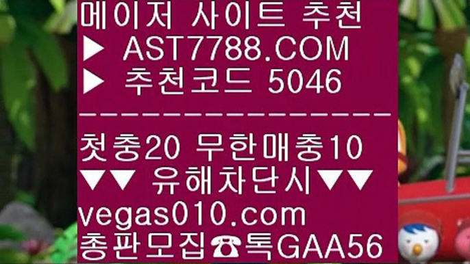 메이저리그문자 ぐ 프로토 토토 {{{  ☎  AST7788.COM ▶ 추천코드 5046◀  카톡GAA56 ◀  총판 모집중 ☎☎ {{{ 바카라노하우 {{{ 슈어맨 {{{ 스코어센터 {{{ 노먹튀 토토사이트추천 ぐ 메이저리그문자