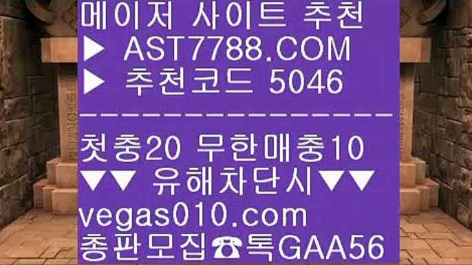 모바일 토토사이트 ど 배팅 사이트 추천 [[[[  ☎  AST7788.COM ▶ 추천코드 5046◀  카톡GAA56 ◀  총판 모집중 ☎☎ [[[[ 안전한 사설공원 [[[[ 프로토 토토 [[[[ 스포츠토토 승무패 [[[[ 스포츠사이트추천 ど 모바일 토토사이트